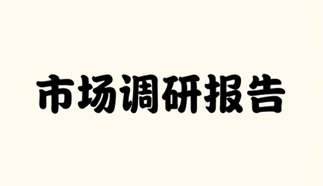 市场调研报告的两种做法对比及实际取舍